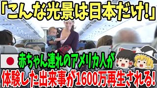 【海外の反応】「こんな光景は日本だけ!!」赤ちゃん連れのアメリカ人が日本の飛行機を利用した結果…→日本の空港で撮影された映像が話題にww【ゆっくり解説】