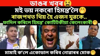 ডাঙৰ খবৰ।ৰাজপথত থিয় হৈ হিমন্ত কোটিটকীয়া কেলেংকাৰী উদঙালে এজন সাহসী যুৱকে।/virel news