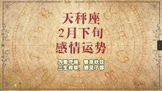 天秤座 二月下旬最新感情运势：为爱守候，春来秋往，三生有幸，遇见了你