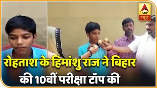 Bihar Board 10th Result: हिमांशु राज बने टॉपर, Software Engineer बनना चाहते हैं | ABP News Hindi