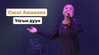 СЭСЭГ АЮШЕЕВА - ҮЛГЫН ДУУН