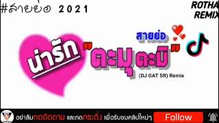 #กำลังฮิตTikTok ( น่ารักตะมุตะมิ อิอิ ) สายย่อ 2021 [DJ GAT SR] Remix Rotha Meas...!!