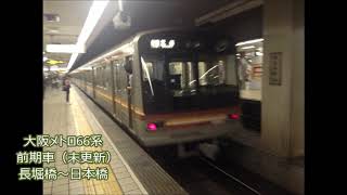 大阪メトロ66系GTO車 日立GTO-VVVF 走行音 長堀橋～日本橋