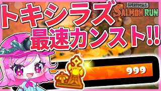 【新ステージ】最強新武器モップリンでトキシラズ初日カンストだぁ～！！！！【Splatoon3/サーモンラン/ゆっくり実況】