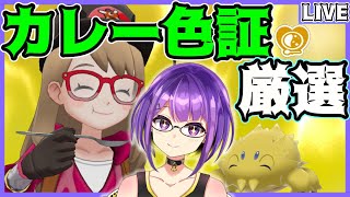 【色証厳選】「ポケモンSV」では手に入らない⁉️\