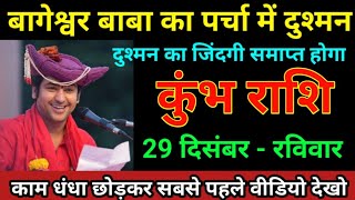 कुंभ राशि 28 दिसंबर 2024 बागेश्वर बाबा का पर्चा में दुश्मन का ज़िन्दगी समाप्त होगा/kumbh Rashi