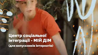 Центр соціальної інтеграції - МІЙ ДІМ (для  випускників інтернатів)