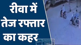 रीवा में तेज रफ्तार कार ने स्कूटी को मारी टक्कर, सड़क हादसे का CCTV फुटेज सामने आया