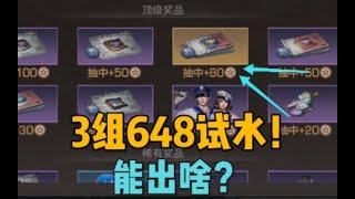 明日之后三组648试水福星聚宝！竟然一组半就先出了猩红？！【莫轩】