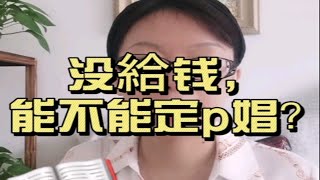 现场没給钱，能不能定嫖娼？