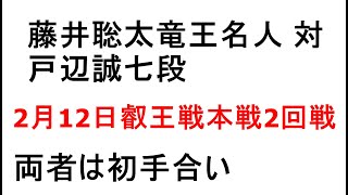 藤井聡太竜王名人対戸辺誠七段、叡王戦本戦2回戦、2月12日対局、両者は初手合い、八冠復帰を目指す戦い