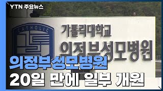 의정부성모병원 일부 개원...\