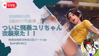 ついにユリちゃん衣装ゲットイベント来ましたね！！久々お昼の生配信【KOF98UMOL】150話