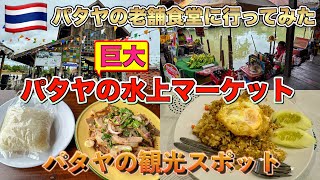 パタヤの水上マーケット　パタヤのタイ料理の老舗Pattaya Trip เที่ยว