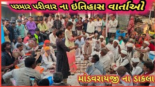 માંડવરાય દાદા | પરમાર પરીવાર ની ઇતિહાસ વાર્તાઓ | mandavrayji Dada | Parmar parivar ni itihaas vartao