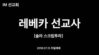 IM 필리핀해외선교본부(특새)_솔리 스크립투라_레베카선교사_2018.07.16