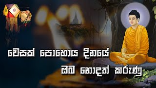 වෙසක් පොහොය දිනයේ ඔබ නොදත් කරුණු | Things you did not know on Vesak Poya day