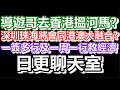 🔴2024-11-29！直播了！！日更聊天室！｜#日更頻道  #何太 #何伯 #東張西望