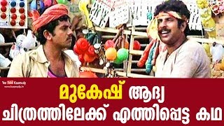 മുകേഷ് ആദ്യചിത്രത്തിലേക്ക് എത്തിപ്പെട്ട കഥ | കൗമുദി ടി.വി