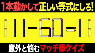 【マッチ棒パズル】1本動かして正しい数式にするパズル全7問「111-60=11」