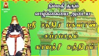 MONDAY SPL | THINGALUR | SRI CHANDRA BHAGAVAN SUPRABHATHAM GAYATHRI | CHANDRA PARIHAAR STHALAM