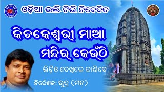 ମାଆ କିଚକେଶ୍ବରୀ ମନ୍ଦିର କେଉଁଠି ଚାଲନ୍ତୁ ଦେଖିବା ଏଇ ଭିଡ଼ିଓ ରେ ||Odia story of kichaleswari Temple👏👏👏👏