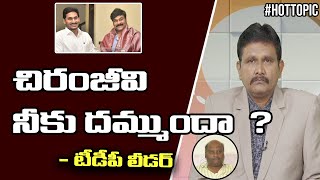 చిరంజీవికి దమ్ముంటే, జగన్ తో ఏం మాట్లాడాడో  చెప్పాలి : టీడీపీ లీడర్ | Hot Topic With Journalist Sai