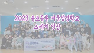 2023 유초등부 겨울성경학교 스케치 영상 💕