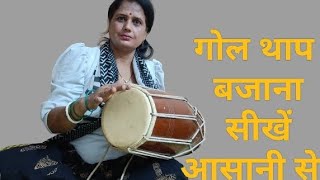 ढोलक पर गोल थाप देना सीखें आसानी से | Dholak ki ABCD new lesson.#dholak #dholakclasses