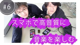 スマホで高音質に音楽を楽しむ | 土方久明のオーディオ最先端 第6回