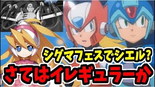 【神ゲー】ロックマンXDiveを遊びつくし、フェスガチャでシエル狙う生放送