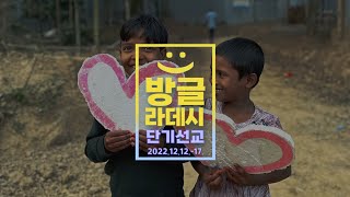 2022 예안교회 방글라데시 단기선교(12.12.-17.)