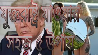 আমেরিকা যাওয়ার সহজ ৫ উপায় ( Amazing fact in America) 5 easiest way to go USA