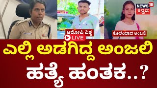 LIVE | Hubballi Anjali Incident | ಅಂಜಲಿ-ಗಿರೀಶ್ ಪರಸ್ಪರ ಪ್ರೀತಿಸ್ತಿದ್ದರಂತೆ | Jagadish Shetter