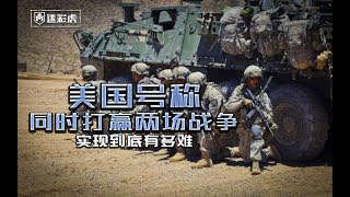 【讲堂631】美国号称同时打赢两场战争实力 到底有多难？中国行不行？