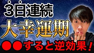 【一粒万倍日～巳の日】危ない！やってはいけないこととは？せっかくの運気に悪影響が出て最悪の結果に？