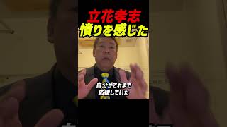 立花孝志が語る“曲がった内部告発”の真相！兵庫県元県民局長の人事に対する不満から始まった不正な告発に対し立花が抱いた憤りとは？ #立花孝志 #nhk党 #中居正広 #松本人志 #百条委員会