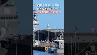 🇯🇵かが🛫自衛艦旗揚げ方5分前🎌