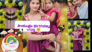 సాయంత్రం Birthday vlog🎂//మనం చాలా అనుకుటం అన్నీ జరుగుతాయ ఏoటి//funny vlog#😂//