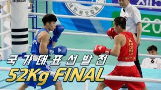 아마추어 복싱 선수 #1, 2019 국가대표 선발전 52Kg급 결승