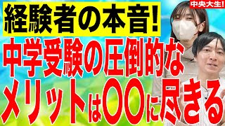 MARCH大生！今になって思う中学受験のメリットや当時苦しかったこととは！？#中学受験 #受験 #子育て #勉強 #偏差値 #MARCH #中央大学