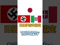 【世界史】日独伊三国同盟 世界史 歴史 ヒトラー ドイツ 第二次世界大戦