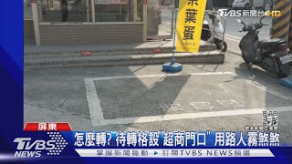 這要怎麼轉啦? 待轉區設「超商門口」民:轉不進去｜TVBS新聞@TVBSNEWS01