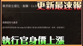 【波拉西亞戰記】更新最速報｜無課必看｜職業優化內容 執行官身價上漲 技能全面優化 新混沌開啟【貝瑞】