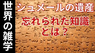 シュメールの遺産：楔形文字が教える忘れられた知識とは？