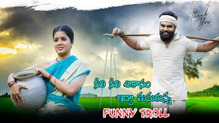 Neeli Neeli Aakasam Funny Troll Song | 30 Rojullo Premincham Ela | Pradeep Machiraju | Sid Sriram.