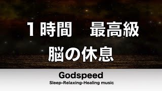 【1時間】脳の疲れをとり最高級の休息へ 癒しやストレス緩和に最適 自律神経を整える音楽　心が落ち着くリラックス効果抜群 【超特殊音源】✬306