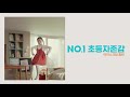 아이스크림 홈런 no.1 초등자존감 아이스크림 홈런 tv cf 학습습관편