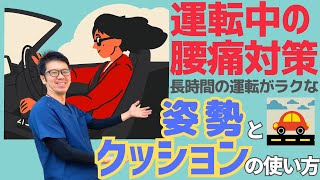 運転中の腰痛対策｜長時間の運転が楽な姿勢とクッションの使い方｜今治市　星野鍼灸接骨院