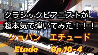 ショパンエチュードOp.10-4(Etude Op.10-4―Chopin)を超本気で弾いてみました✨【ストリートピアノ】【土浦市役所】